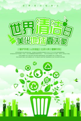 世界清洁日海报