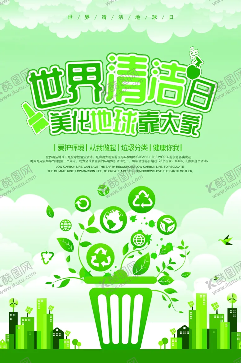 编号：56770009101428534831【酷图网】源文件下载-世界清洁日海报