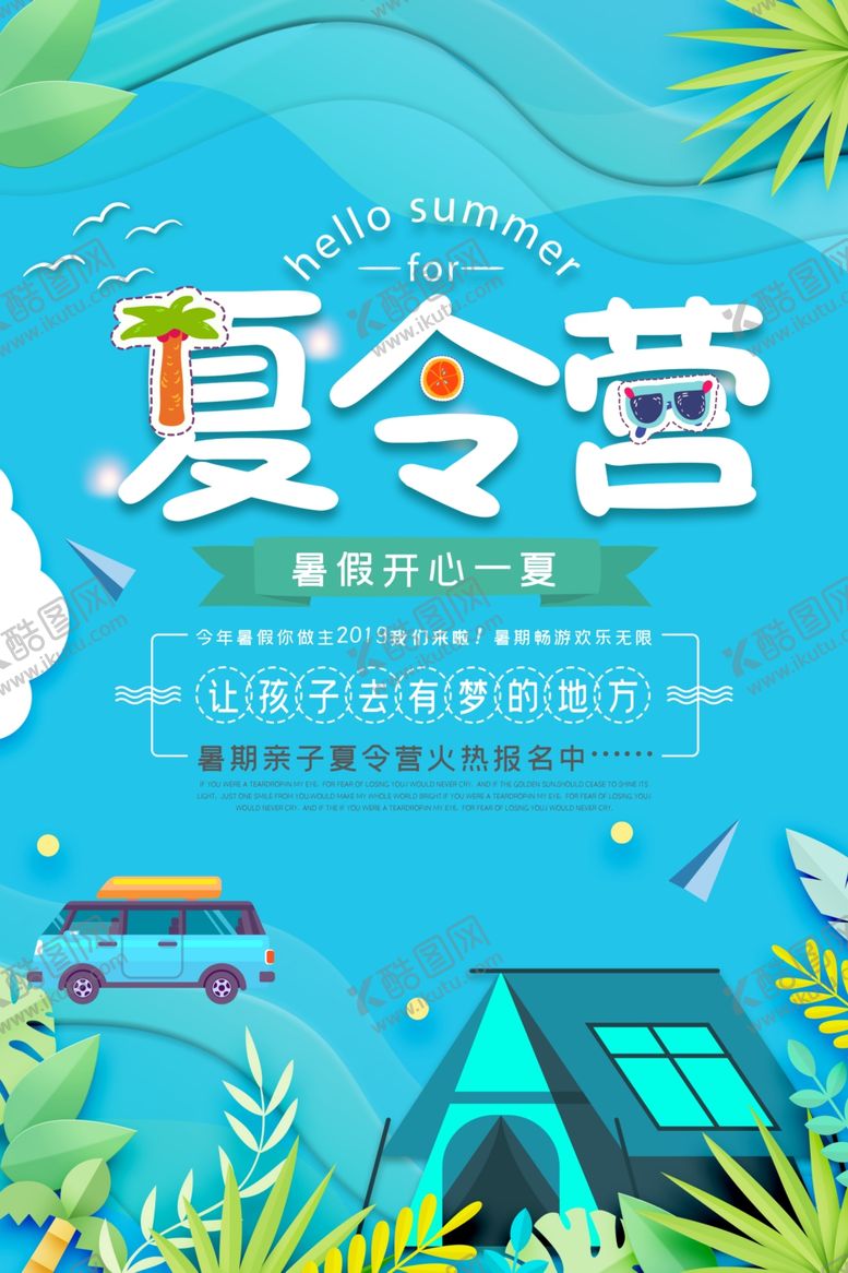 编号：26784505131050102420【酷图网】源文件下载-夏令营图片