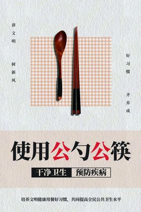 请使用公勺公筷