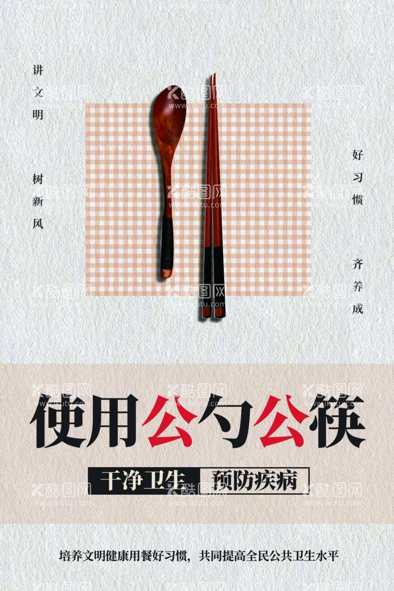 编号：63853711281212096516【酷图网】源文件下载-请使用公勺公筷