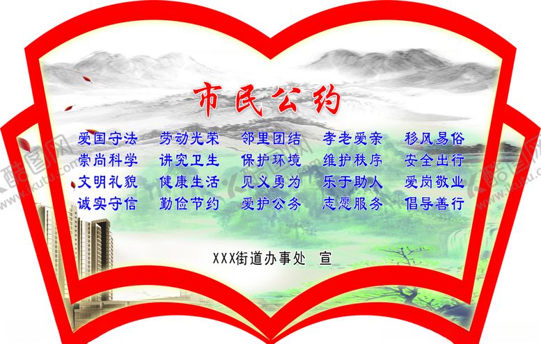 编号：24363707011904512128【酷图网】源文件下载-市民公约