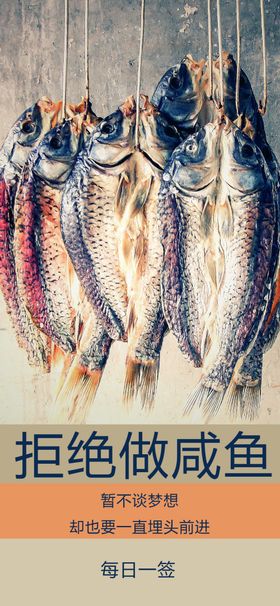 拒绝做咸鱼
