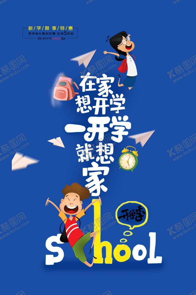 编号：29162210060140383928【酷图网】源文件下载-开学季图片
