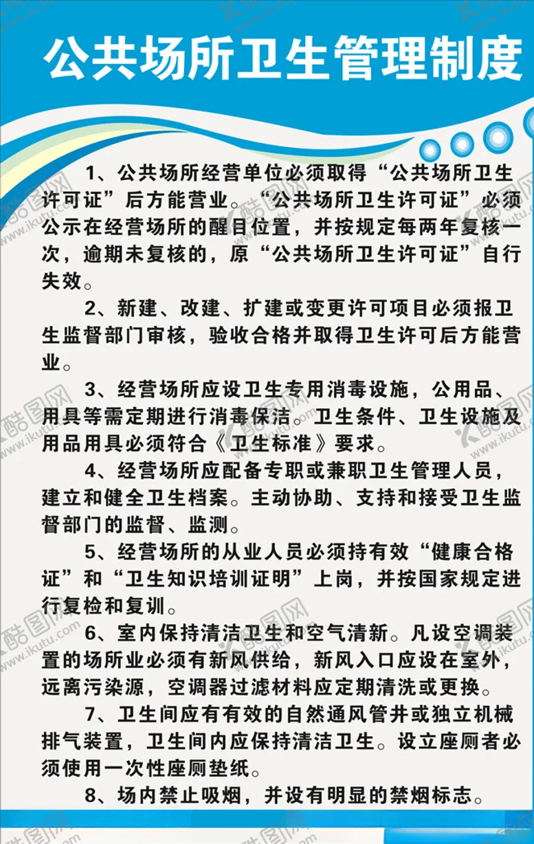 编号：46166905080643127267【酷图网】源文件下载-卫生管理制度