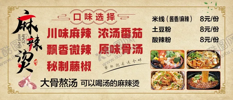 编号：88385310190737209380【酷图网】源文件下载-麻辣烫展板锅底展板图