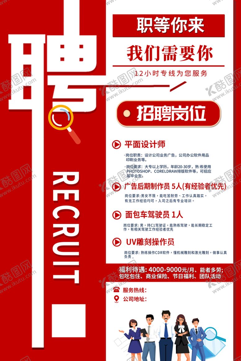 编号：68435709211613203124【酷图网】源文件下载-招聘海报