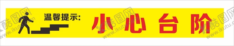 编号：19385310161920358644【酷图网】源文件下载-小心台阶