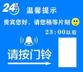 温馨提示请按门铃24小服务