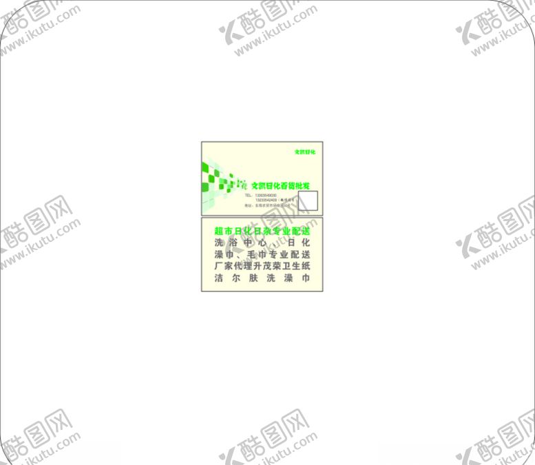 编号：16325409110003078331【酷图网】源文件下载-日化名片