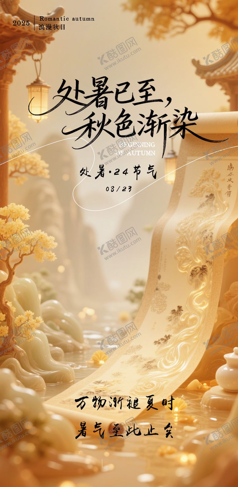 编号：40311710050510149310【酷图网】源文件下载-处暑节气海报