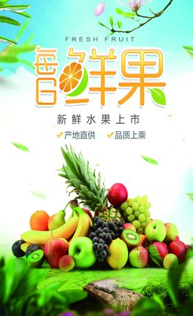 鲜果促销海报