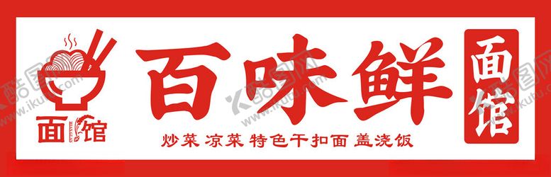 编号：98144703010547135887【酷图网】源文件下载-百味鲜面馆招牌