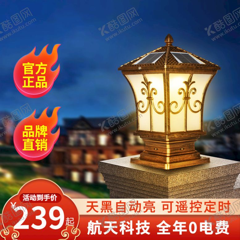编号：72801610051908241387【酷图网】源文件下载-太阳能灯主图打标