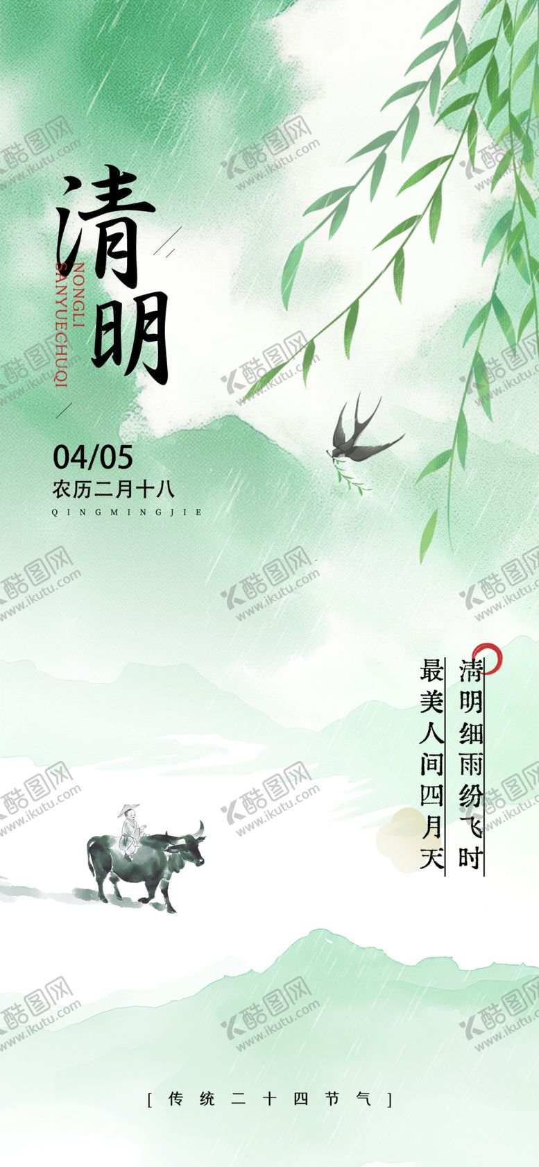 编号：42139404220113372278【酷图网】源文件下载-清明节