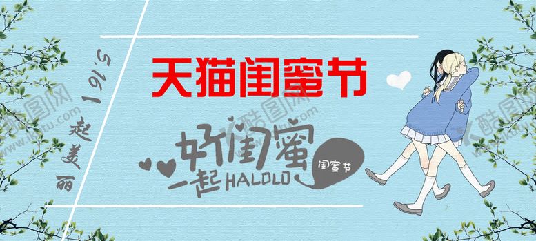编号：91780509291822035278【酷图网】源文件下载-闺蜜节