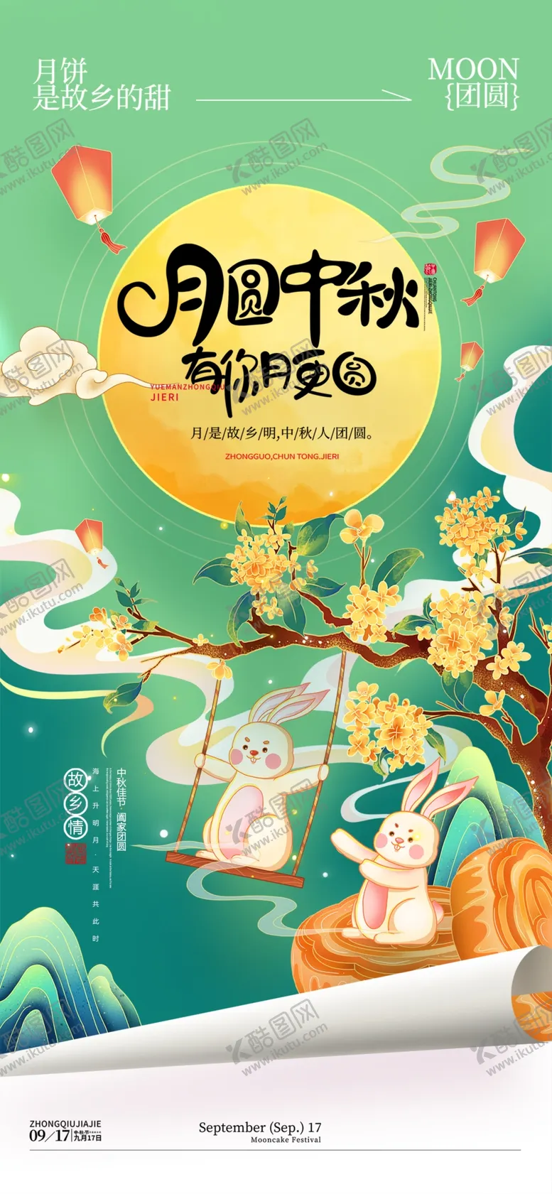 编号：43235801310319058405【酷图网】源文件下载-中秋