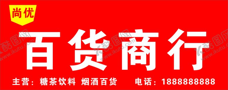 编号：55686401290027223240【酷图网】源文件下载-商行