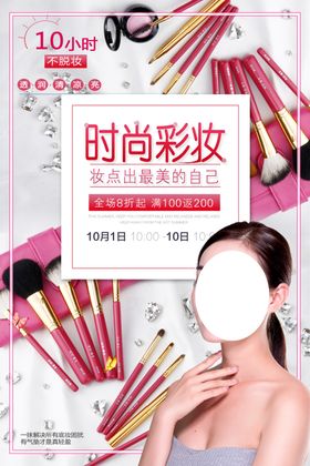时尚创意魅力彩妆宣传海报设计