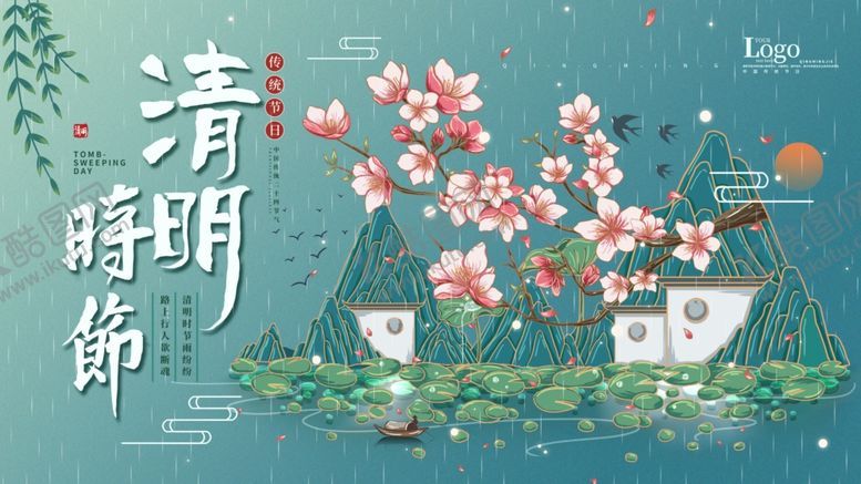 编号：31922801162339461807【酷图网】源文件下载-清明海报设计