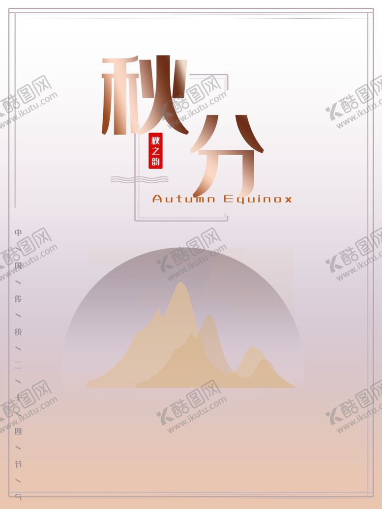 编号：36172109280719123594【酷图网】源文件下载-节气秋分