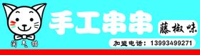 淘气猫手工串串