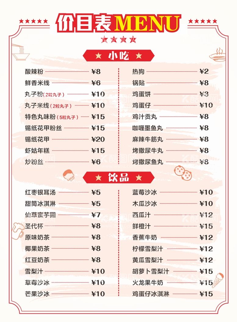 编号：33158110231249164862【酷图网】源文件下载-价目表menu