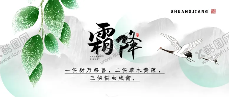 编号：43918802222216109370【酷图网】源文件下载-霜降