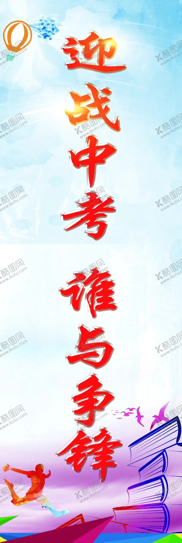 编号：10279803211322039845【酷图网】源文件下载-中考标语