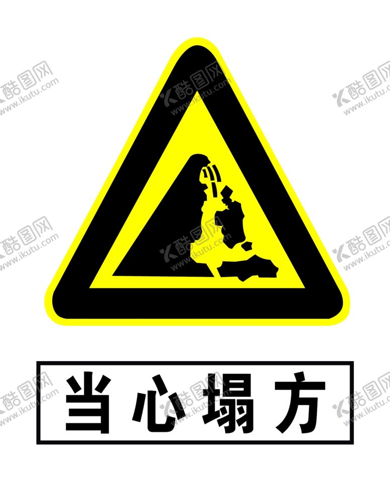 编号：33911909300302569774【酷图网】源文件下载-当心塌方