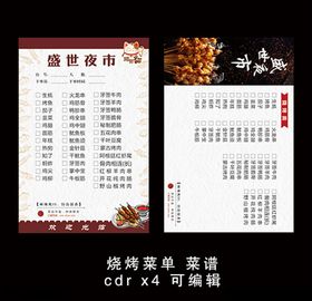 烧烤菜单菜谱