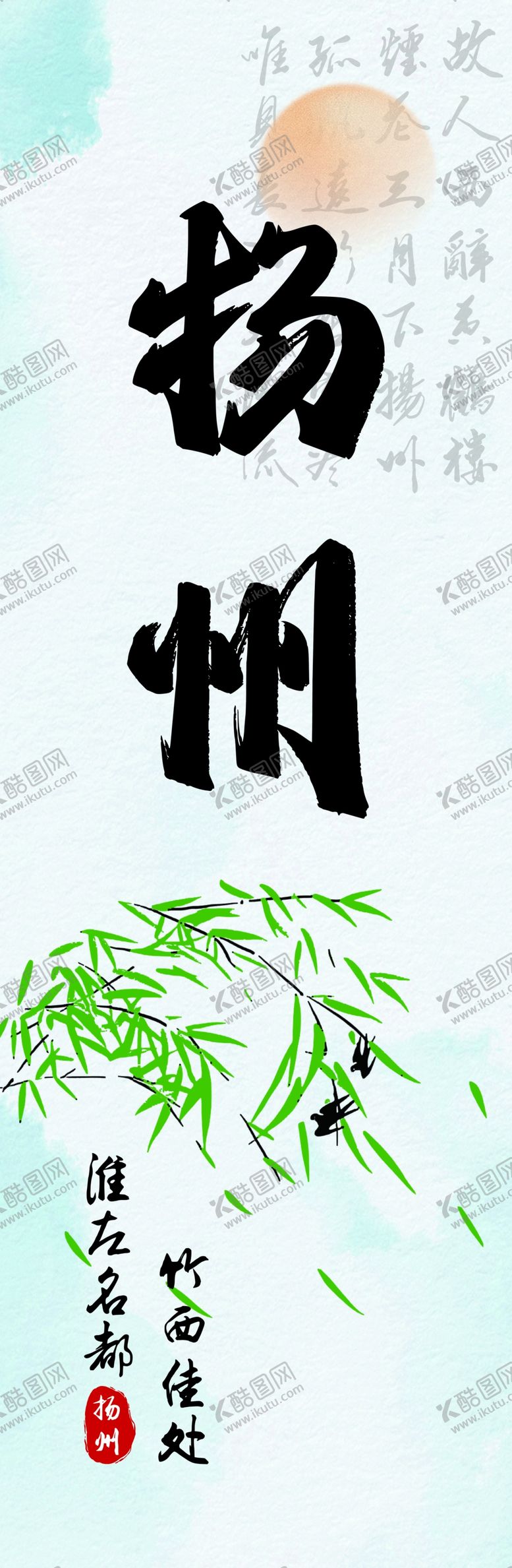 编号：62987001311719205606【酷图网】源文件下载-扬州海报