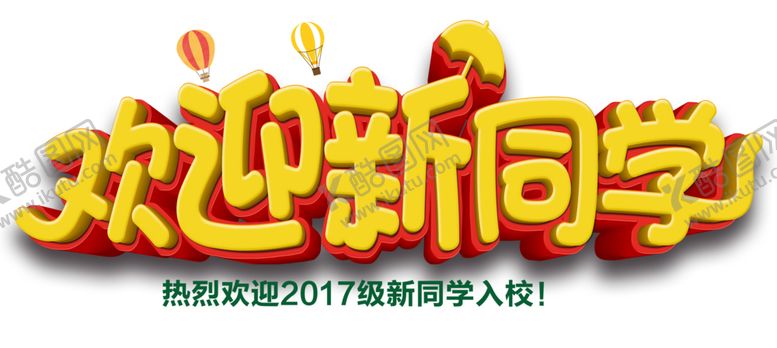 编号：31416109231118285380【酷图网】源文件下载-开学季艺术字