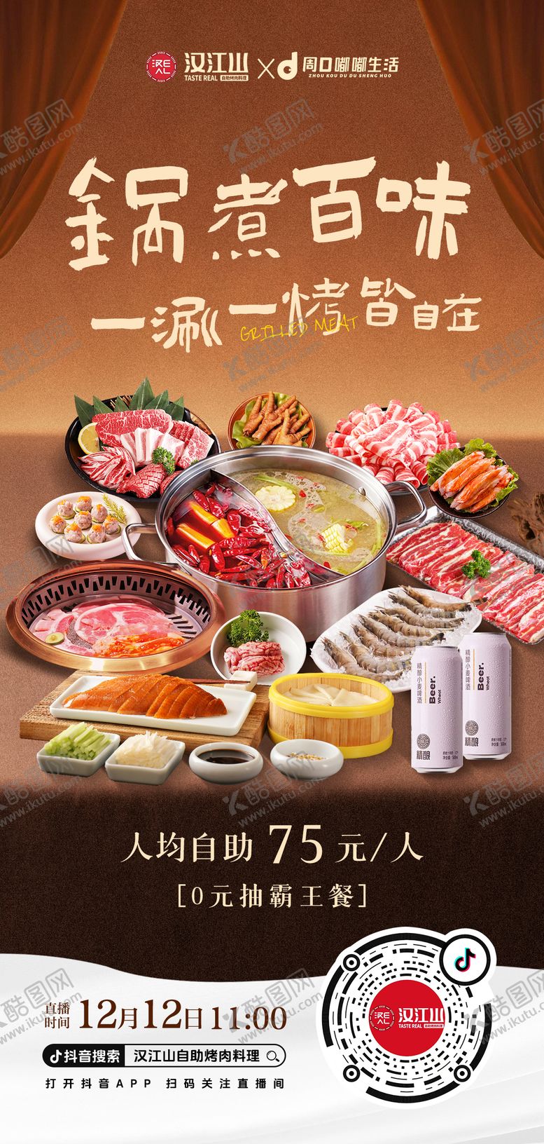 编号：45226912101408037494【酷图网】源文件下载-烤肉火锅自助餐美食