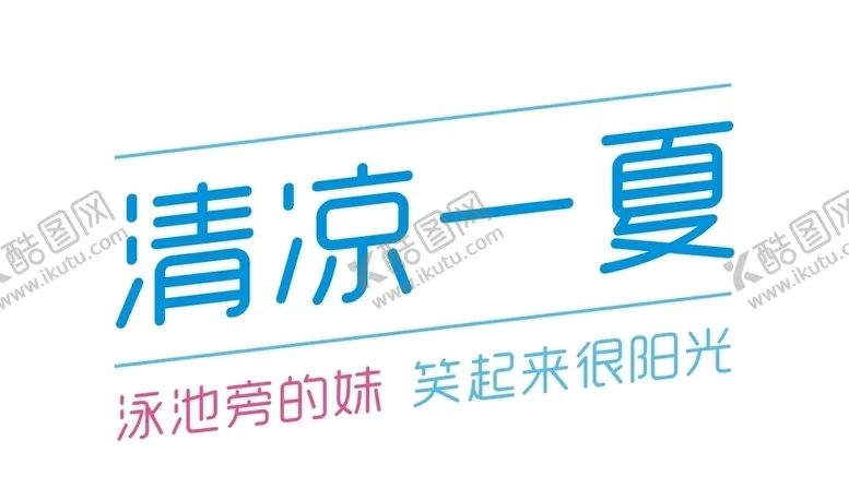 编号：31827904072257147333【酷图网】源文件下载-清凉一夏