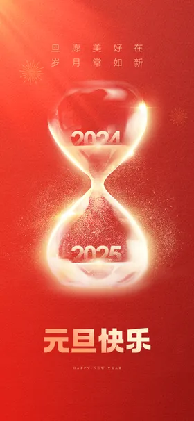 元旦海报晚会2025年