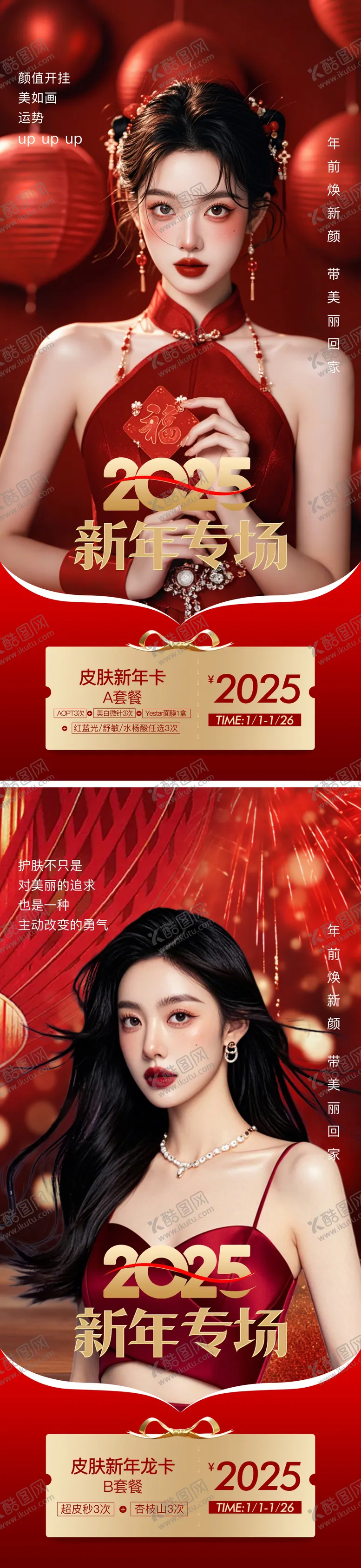 编号：25099601110120132532【酷图网】源文件下载-医美新年2025海报