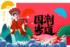 国潮