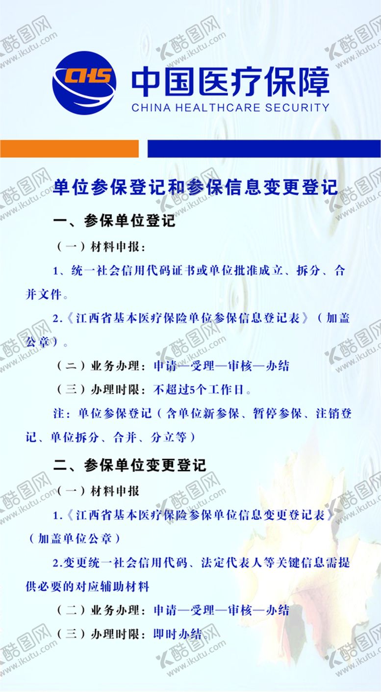 编号：48366001270617178887【酷图网】源文件下载-单位参保登记和参保信息变更登记