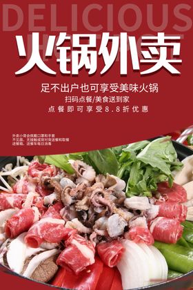 外卖火锅美食活动宣传海报素材