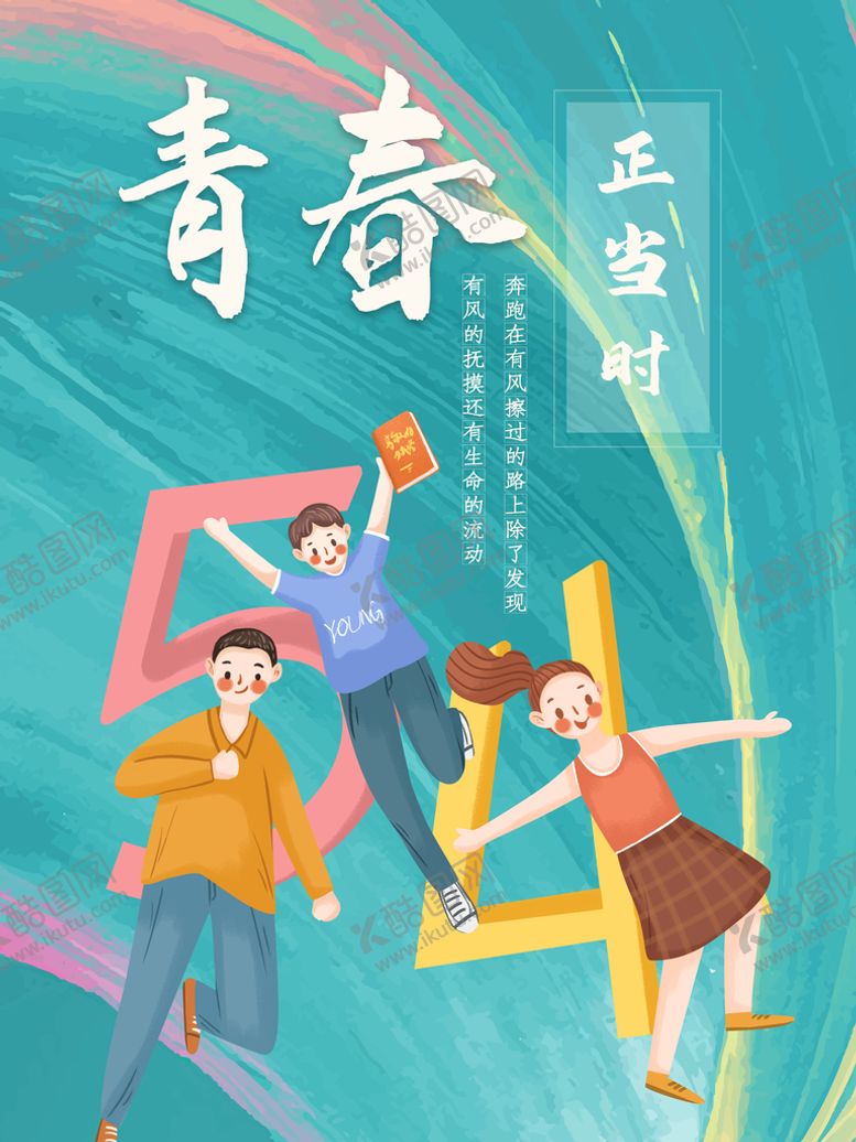 编号：42689509281617137519【酷图网】源文件下载-青春