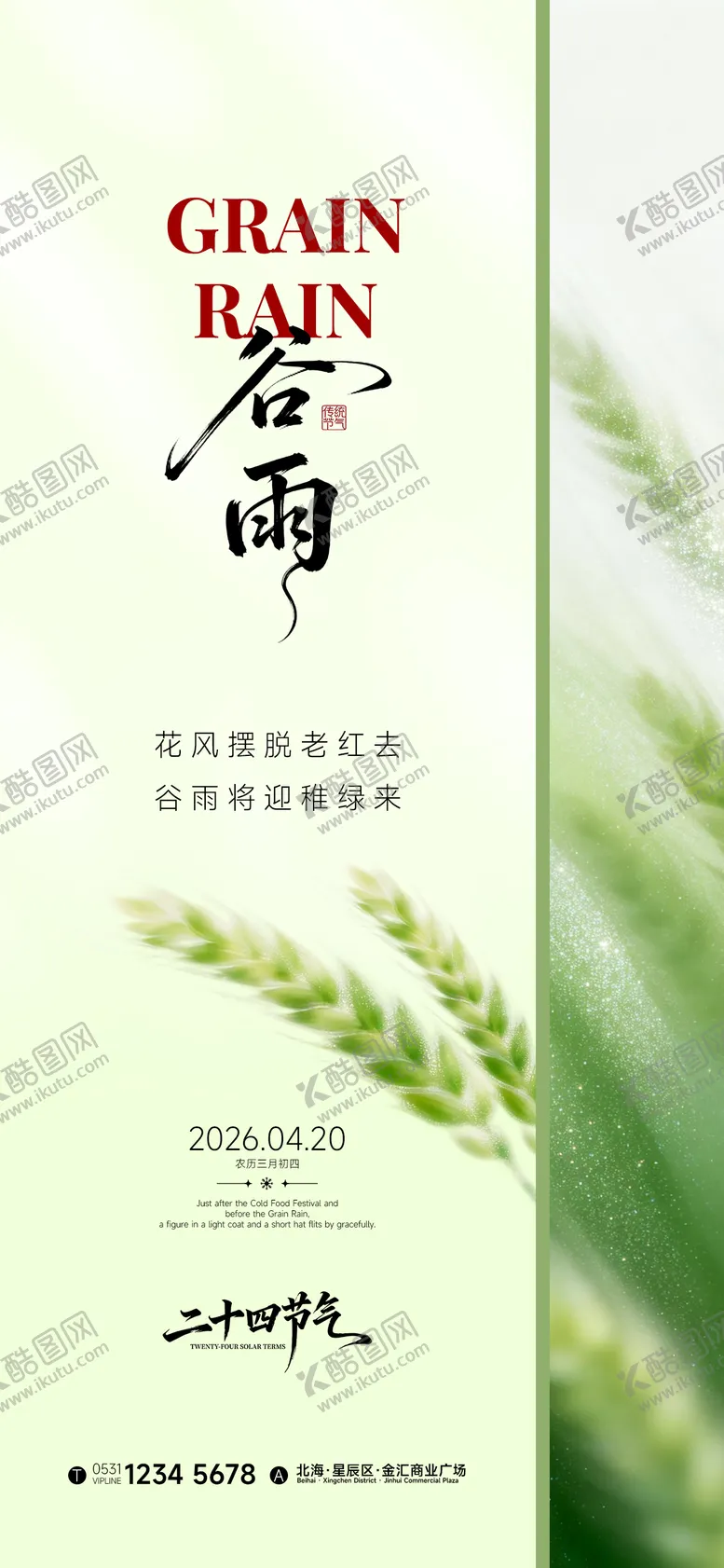 编号：60076204090204204947【酷图网】源文件下载-谷雨海报