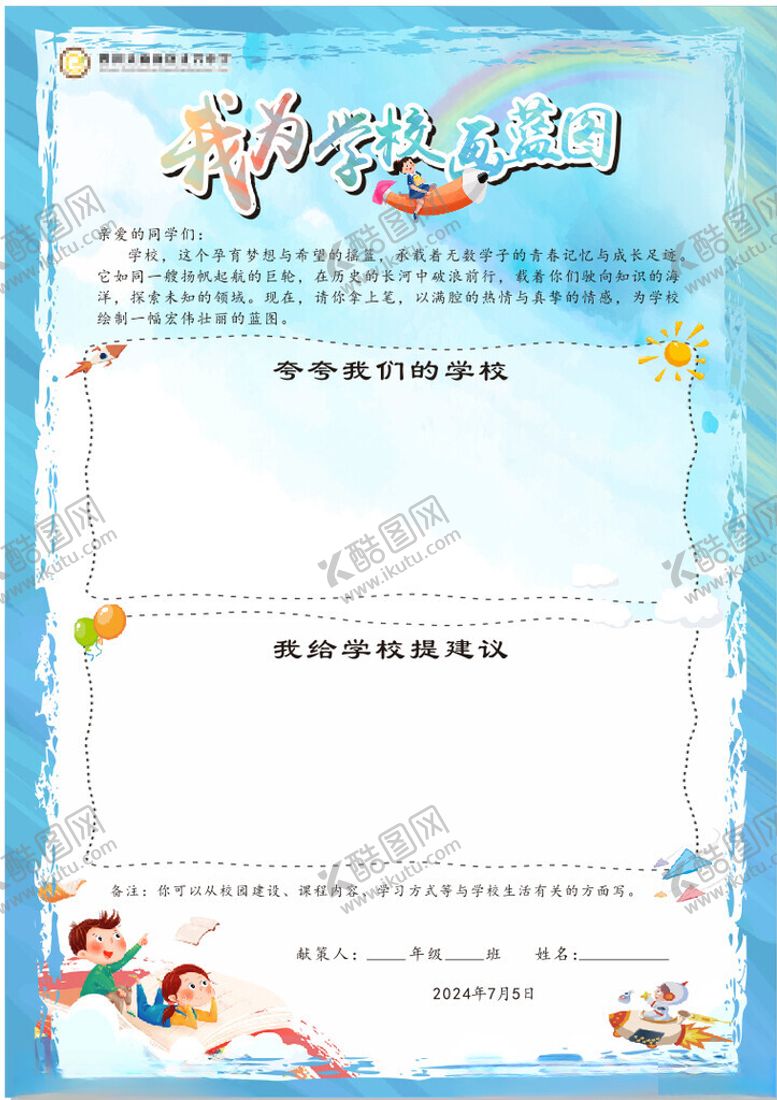 编号：29049301211110522257【酷图网】源文件下载-我为学校绘蓝图