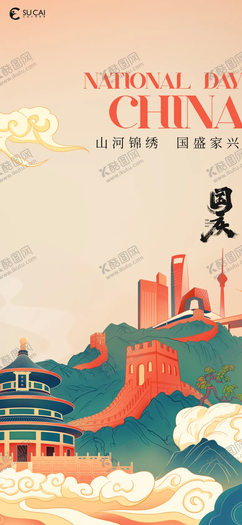 编号：75690211211508335720【酷图网】源文件下载-国庆节
