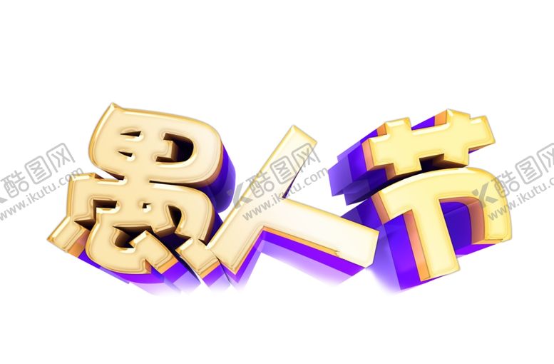 编号：17610307031931373183【酷图网】源文件下载-愚人节元素