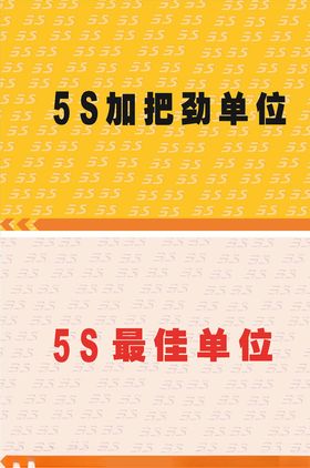 5S最佳单位