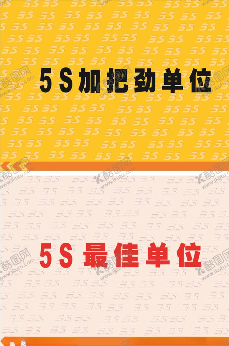 编号：37263910220507288280【酷图网】源文件下载-5S最佳单位