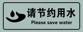 请节约用水