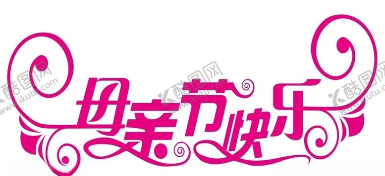 编号：96113806142214203500【酷图网】源文件下载-矢量母亲节艺术字
