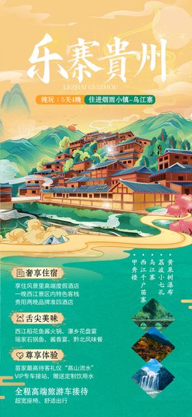 贵州国潮风旅游海报